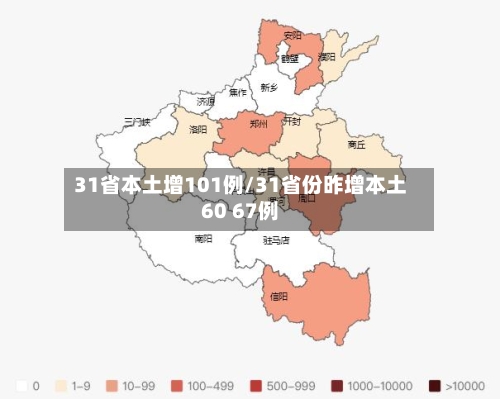 31省本土增101例/31省份昨增本土60 67例-第2张图片