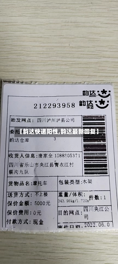 【韵达快递阳性,韵达最新回复】-第1张图片
