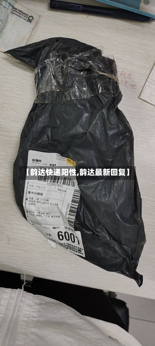 【韵达快递阳性,韵达最新回复】-第2张图片