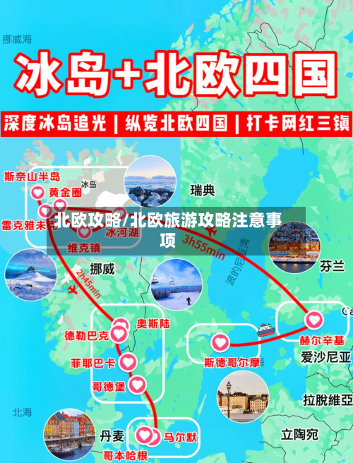 北欧攻略/北欧旅游攻略注意事项-第1张图片
