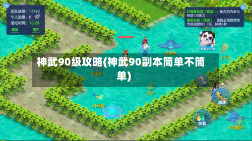 神武90级攻略(神武90副本简单不简单)-第1张图片