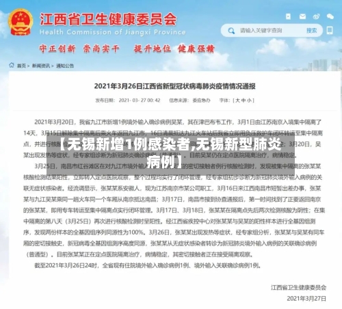 【无锡新增1例感染者,无锡新型肺炎病例】-第1张图片