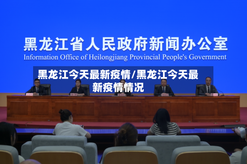 黑龙江今天最新疫情/黑龙江今天最新疫情情况-第1张图片