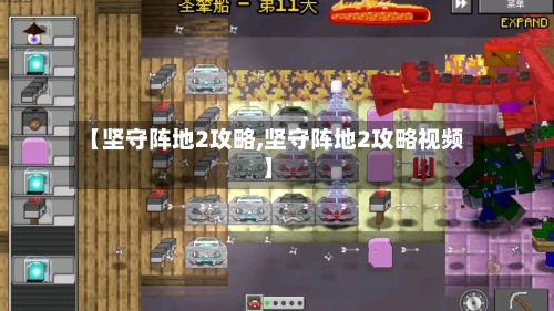 【坚守阵地2攻略,坚守阵地2攻略视频】-第1张图片
