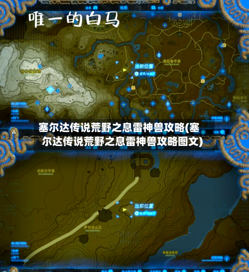 塞尔达传说荒野之息雷神兽攻略(塞尔达传说荒野之息雷神兽攻略图文)-第1张图片