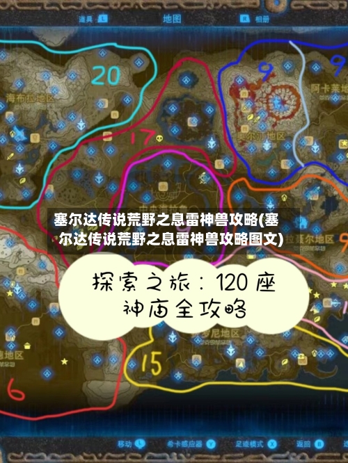 塞尔达传说荒野之息雷神兽攻略(塞尔达传说荒野之息雷神兽攻略图文)-第2张图片