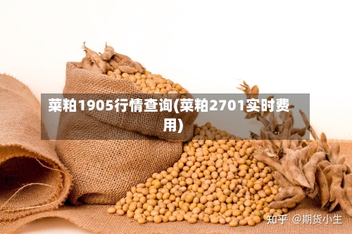 菜粕1905行情查询(菜粕2701实时费用)-第1张图片