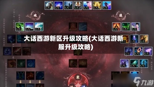 大话西游新区升级攻略(大话西游新服升级攻略)-第1张图片