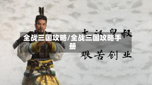 全战三国攻略/全战三国攻略手册-第1张图片