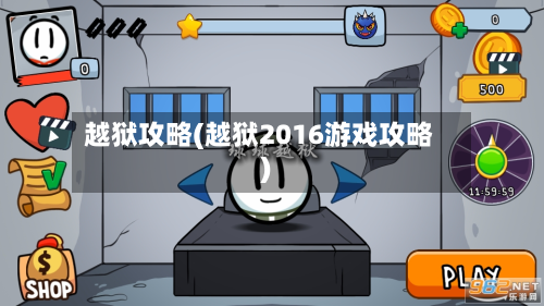 越狱攻略(越狱2016游戏攻略)