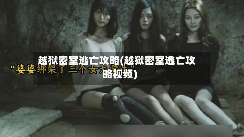 越狱密室逃亡攻略(越狱密室逃亡攻略视频)-第1张图片