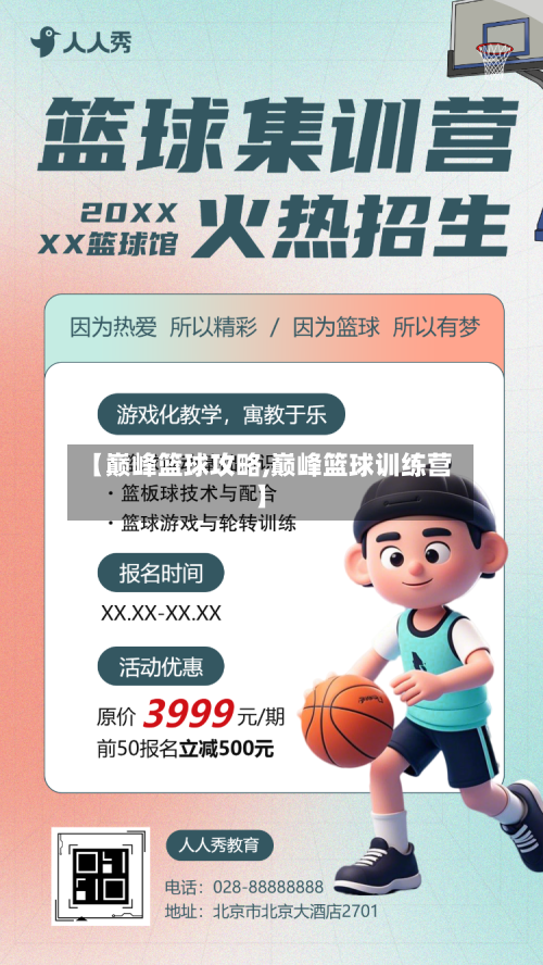 【巅峰篮球攻略,巅峰篮球训练营】-第2张图片