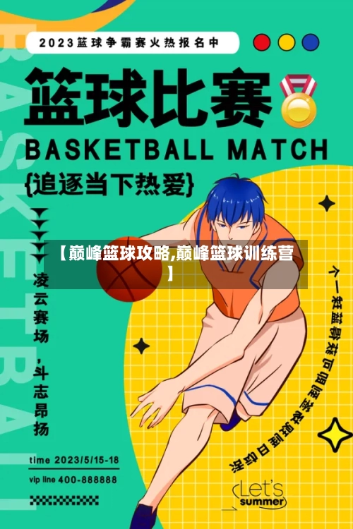 【巅峰篮球攻略,巅峰篮球训练营】-第1张图片