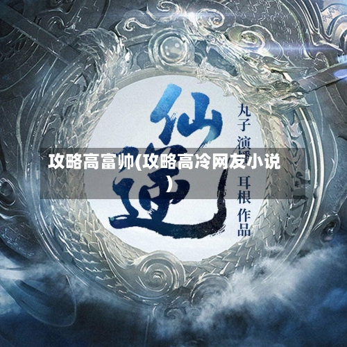 攻略高富帅(攻略高冷网友小说)-第1张图片