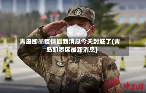 青岛即墨疫情最新消息今天封城了(青岛即墨区最新消息)