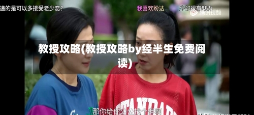 教授攻略(教授攻略by经半生免费阅读)-第1张图片