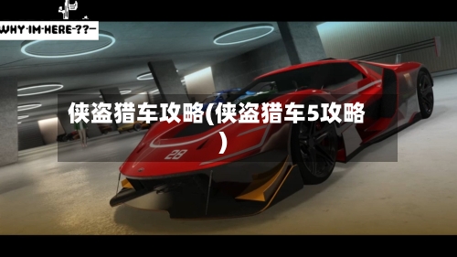 侠盗猎车攻略(侠盗猎车5攻略)-第1张图片