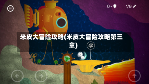 米皮大冒险攻略(米皮大冒险攻略第三章)-第1张图片