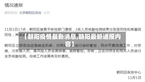 【朝阳疫情最新消息,朝阳最新通报内容】-第1张图片
