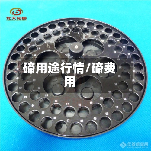 碲用途行情/碲费用-第1张图片