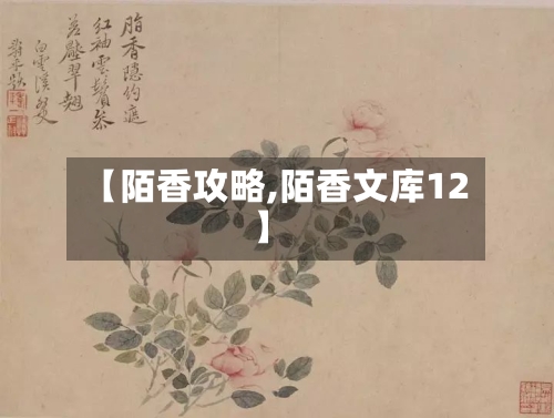 【陌香攻略,陌香文库12】