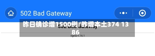昨日确诊增1500例/昨增本土374 1386-第1张图片