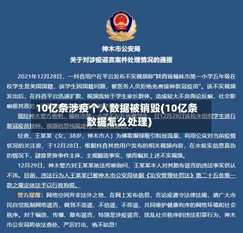 10亿条涉疫个人数据被销毁(10亿条数据怎么处理)-第1张图片