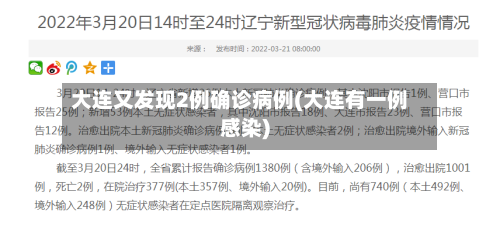 大连又发现2例确诊病例(大连有一例感染)-第1张图片