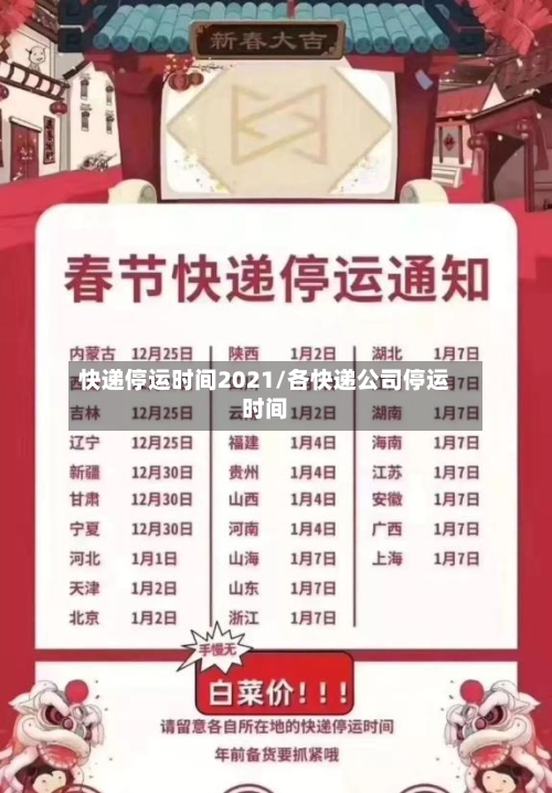 快递停运时间2021/各快递公司停运时间-第1张图片