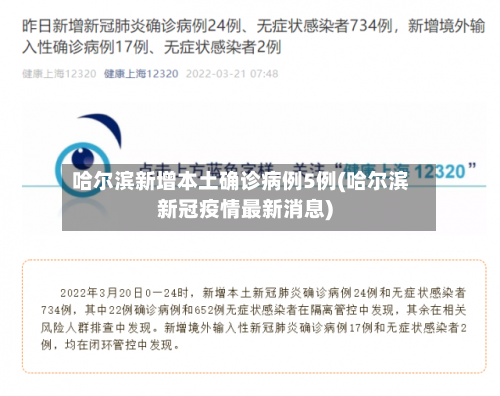 哈尔滨新增本土确诊病例5例(哈尔滨新冠疫情最新消息)-第1张图片