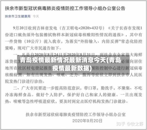 青岛疫情最新情况最新消息今天(青岛疫情最新数据)-第1张图片