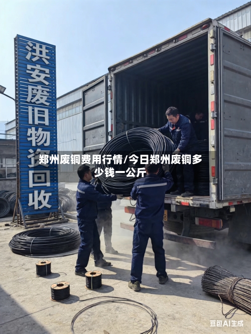 郑州废铜费用行情/今日郑州废铜多少钱一公斤-第1张图片