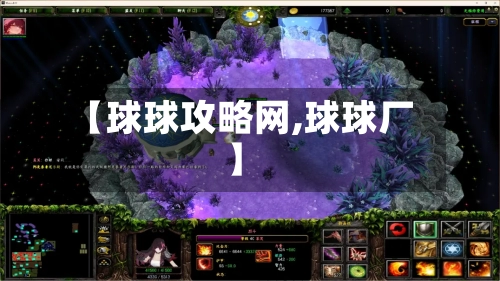 【球球攻略网,球球厂】-第1张图片