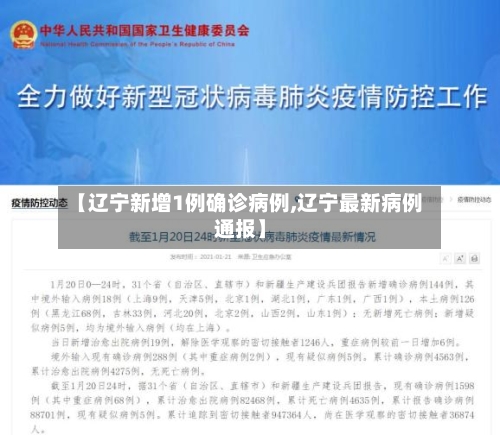 【辽宁新增1例确诊病例,辽宁最新病例通报】-第2张图片