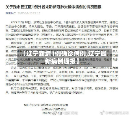 【辽宁新增1例确诊病例,辽宁最新病例通报】