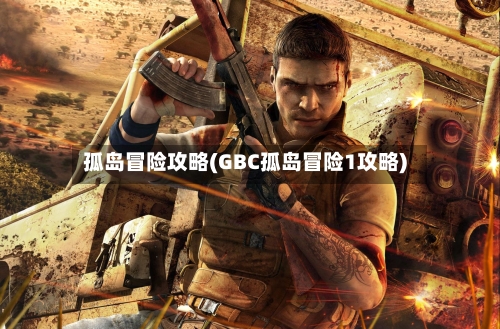 孤岛冒险攻略(GBC孤岛冒险1攻略)-第1张图片