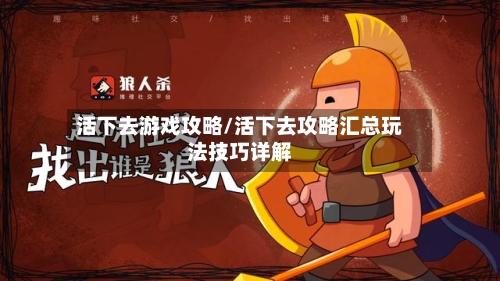 活下去游戏攻略/活下去攻略汇总玩法技巧详解-第1张图片
