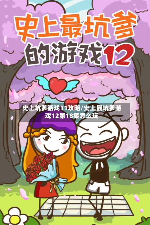 史上坑爹游戏11攻略/史上最坑爹游戏12第18集怎么玩-第1张图片