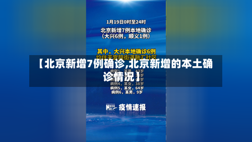 【北京新增7例确诊,北京新增的本土确诊情况】-第1张图片