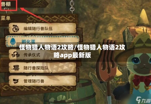怪物猎人物语2攻略/怪物猎人物语2攻略app最新版-第1张图片