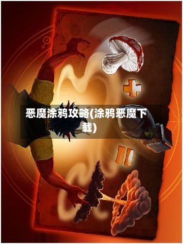 恶魔涂鸦攻略(涂鸦恶魔下载)-第1张图片