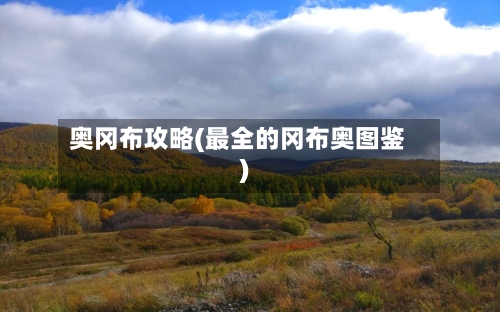 奥冈布攻略(最全的冈布奥图鉴)-第1张图片