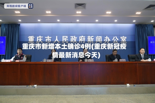 重庆市新增本土确诊4例(重庆新冠疫情最新消息今天)-第1张图片
