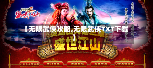 【无限武侠攻略,无限武侠TXT下载】-第1张图片