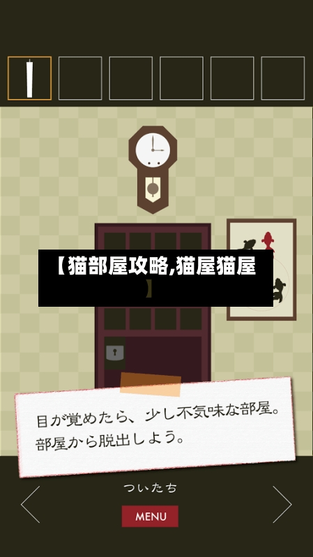 【猫部屋攻略,猫屋猫屋】-第1张图片