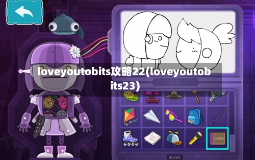 loveyoutobits攻略22(loveyoutobits23)-第1张图片