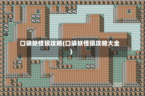 口袋妖怪银攻略(口袋妖怪银攻略大全)-第3张图片