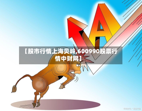 【股市行情上海贝岭,600990股票行情中财网】-第1张图片