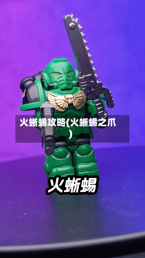 火蜥蜴攻略(火蜥蜴之爪)-第1张图片