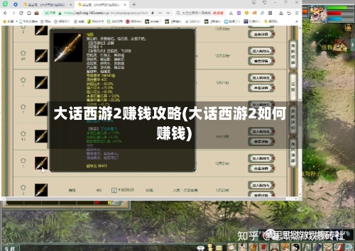 大话西游2赚钱攻略(大话西游2如何赚钱)-第1张图片